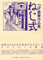ねじ式 : つげ義春作品集