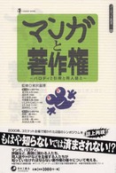 マンガと著作権 パロディと引用と同人誌と コミケット叢書 ; 02