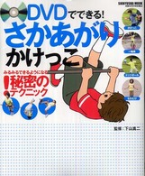 DVDでできる!さかあがり かけっこ みるみるできるようになる秘密のテクニック! Shinyusha mook