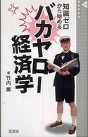 バカヤロー経済学 知識ゼロから始める 晋遊舎新書