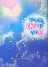 いつか、眠りにつく日