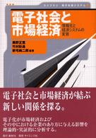 電子社会と市場経済 情報化と経済システムの変容 ライブラリ電子社会システム