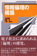 情報倫理の構築 ライブラリ電子社会システム ; 5