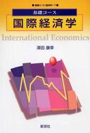 国際経済学 基礎コース. 経済学