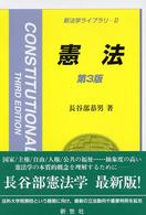 憲法 新法学ライブラリ ; 2