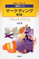 マーケティング 基礎コース
