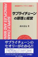 サプライチェーンの原理と経営
