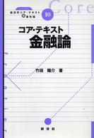 コア・テキスト金融論 ライブラリ経済学コア・テキスト&最先端