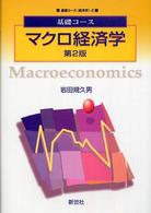 マクロ経済学 基礎コース：経済学