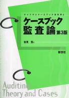 ケースブック監査論 ライブラリケースブック会計学