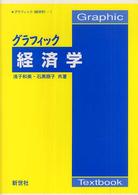 グラフィック経済学 グラフィック「経済学」