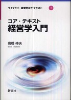 コア・テキスト経営学入門 ライブラリ経営学コア・テキスト