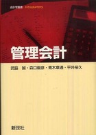 管理会計 会計学叢書 : introductory