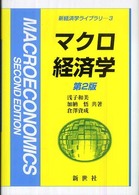 マクロ経済学 新経済学ライブラリ