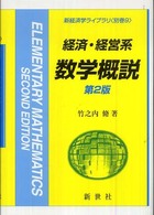 経済・経営系数学概説 第2版