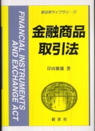 金融商品取引法 新法学ライブラリ