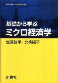 基礎から学ぶミクロ経済学 経済学叢書Introductory