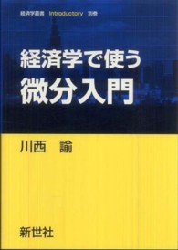 経済学で使う微分入門 経済学叢書Introductory