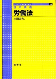 労働法 基本講義 ライブラリ法学基本講義