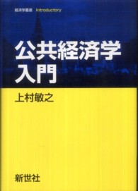 公共経済学入門 経済学叢書Introductory