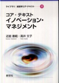 コア・テキストイノベーション・マネジメント ライブラリ経営学コア・テキスト
