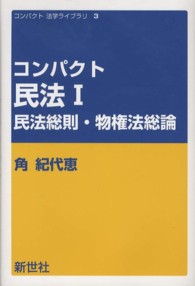 コンパクト民法 1 民法総則・物権法総論 コンパクト法学ライブラリ