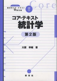コア・テキスト統計学 ライブラリ経済学コア・テキスト&最先端