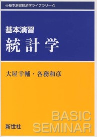 基本演習統計学 基本演習経済学ライブラリ ; 4