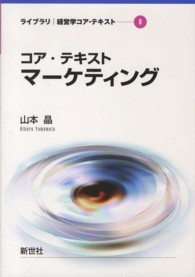 コア・テキストマーケティング ライブラリ経営学コア・テキスト