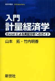 入門計量経済学 Excelによる実証分析へのガイド 経済学叢書Introductory