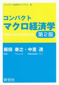 コンパクトマクロ経済学 コンパクト経済学ライブラリ