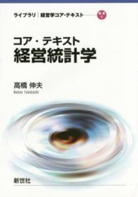 コア・テキスト経営統計学