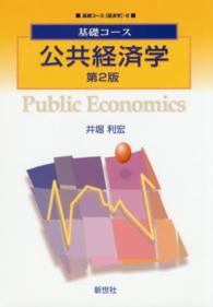 公共経済学 基礎コース：経済学