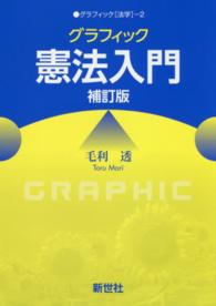 ｸﾞﾗﾌｨｯｸ憲法入門 ｸﾞﾗﾌｨｯｸ｢法学｣ ; 2