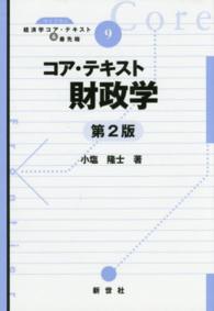 コア・テキスト財政学 ライブラリ経済学コア・テキスト&最先端