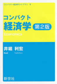 ｺﾝﾊﾟｸﾄ経済学 ｺﾝﾊﾟｸﾄ経済学ﾗｲﾌﾞﾗﾘ ; 1