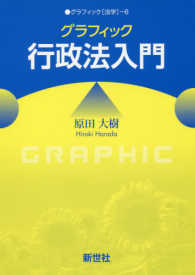 グラフィック行政法入門
