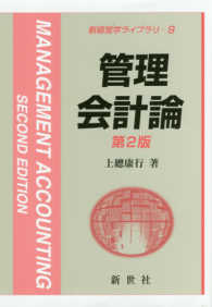 管理会計論 新経営学ライブラリ