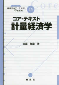 コア・テキスト計量経済学 ライブラリ経済学コア・テキスト&最先端
