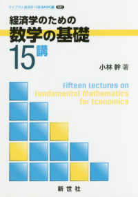 経済学のための数学の基礎15講 ライブラリ経済学15講