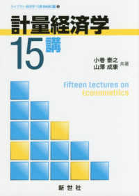 計量経済学15講 ライブラリ経済学15講