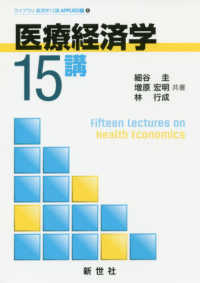 医療経済学15講 ライブラリ経済学15講