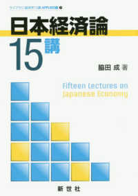 日本経済論15講 = Fifteen Lectures on Japanese Economy ライブラリ経済学15講APPLIED編 ; 7