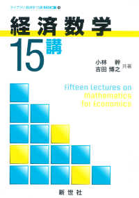 経済数学15講 ライブラリ経済学15講