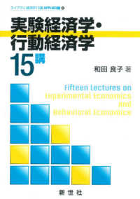 実験経済学・行動経済学15講 ライブラリ経済学15講