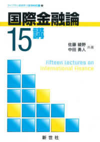 国際金融論15講 ライブラリ経済学15講