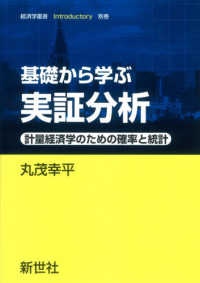 基礎から学ぶ実証分析 計量経済学のための確率と統計 経済学叢書Introductory
