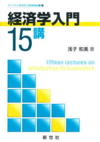 経済学入門15講 ライブラリ経済学15講