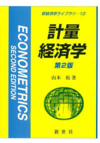 計量経済学 新経済学ライブラリ