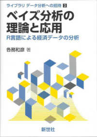 ベイズ分析の理論と応用 R言語による経済データの分析 ライブラリデータ分析への招待